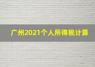 广州2021个人所得税计算