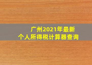 广州2021年最新个人所得税计算器查询