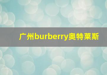 广州burberry奥特莱斯