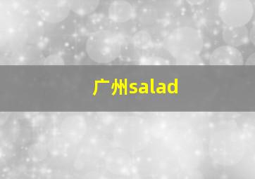 广州salad