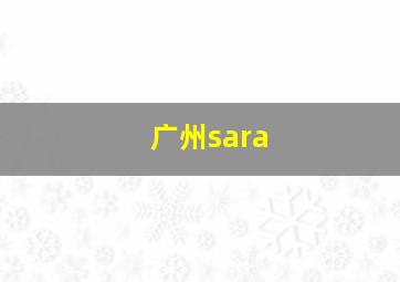 广州sara