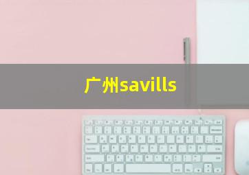 广州savills