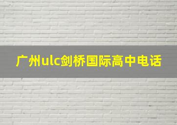 广州ulc剑桥国际高中电话