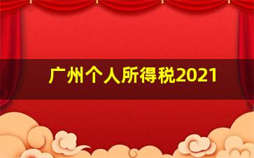 广州个人所得税2021