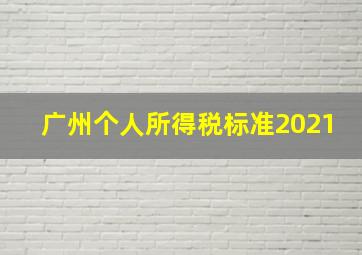 广州个人所得税标准2021