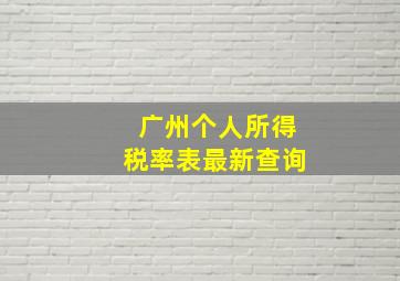 广州个人所得税率表最新查询