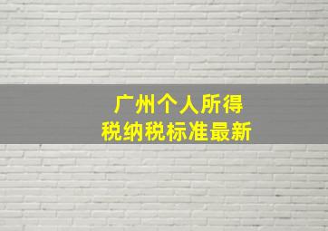 广州个人所得税纳税标准最新