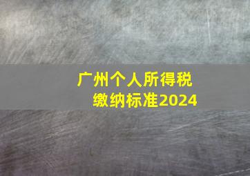 广州个人所得税缴纳标准2024