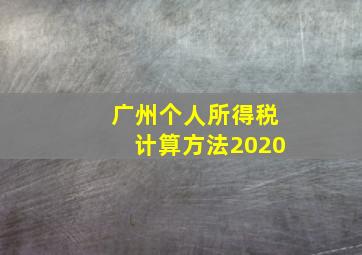 广州个人所得税计算方法2020