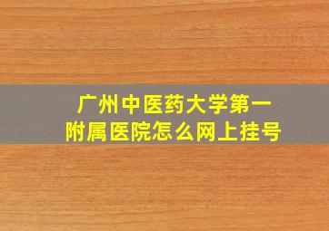 广州中医药大学第一附属医院怎么网上挂号