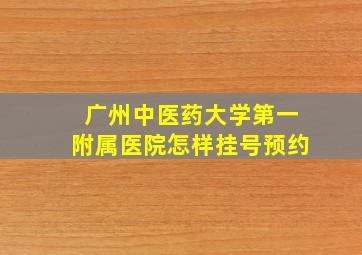 广州中医药大学第一附属医院怎样挂号预约