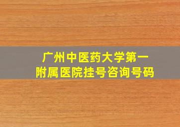 广州中医药大学第一附属医院挂号咨询号码