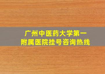 广州中医药大学第一附属医院挂号咨询热线