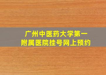 广州中医药大学第一附属医院挂号网上预约