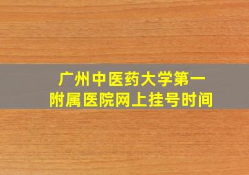 广州中医药大学第一附属医院网上挂号时间