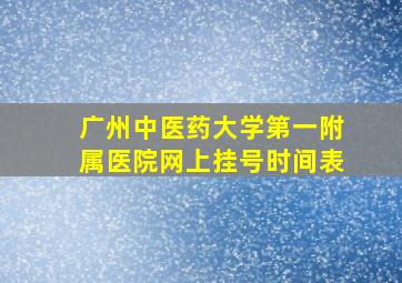 广州中医药大学第一附属医院网上挂号时间表