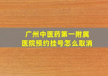 广州中医药第一附属医院预约挂号怎么取消