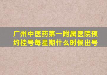 广州中医药第一附属医院预约挂号每星期什么时候出号