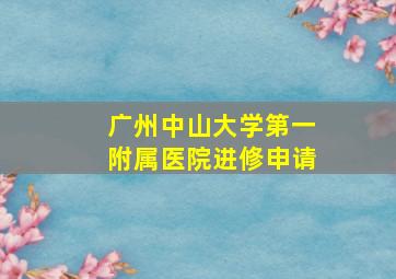 广州中山大学第一附属医院进修申请