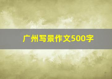 广州写景作文500字