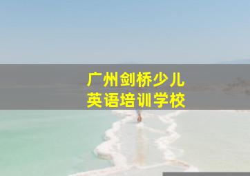 广州剑桥少儿英语培训学校