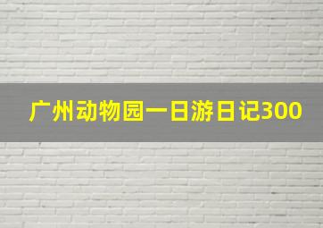 广州动物园一日游日记300