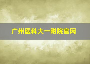 广州医科大一附院官网