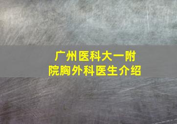 广州医科大一附院胸外科医生介绍