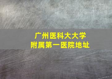 广州医科大大学附属第一医院地址