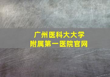 广州医科大大学附属第一医院官网