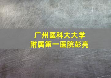 广州医科大大学附属第一医院彭亮