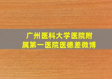 广州医科大学医院附属第一医院医德差微博