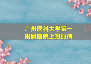 广州医科大学第一附属医院上班时间