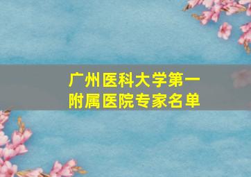 广州医科大学第一附属医院专家名单