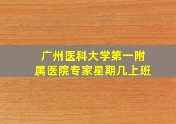 广州医科大学第一附属医院专家星期几上班