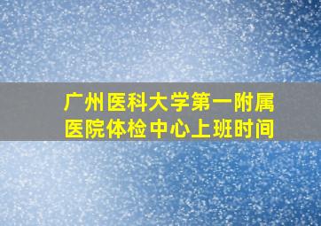 广州医科大学第一附属医院体检中心上班时间