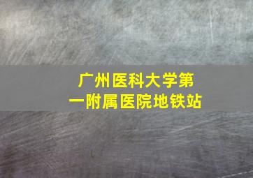 广州医科大学第一附属医院地铁站