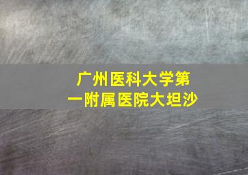 广州医科大学第一附属医院大坦沙