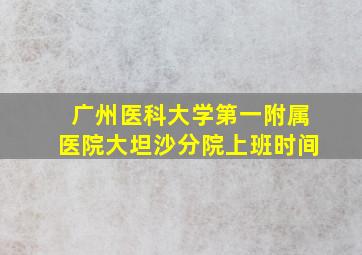 广州医科大学第一附属医院大坦沙分院上班时间