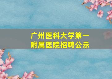 广州医科大学第一附属医院招聘公示