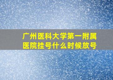 广州医科大学第一附属医院挂号什么时候放号