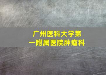 广州医科大学第一附属医院肿瘤科