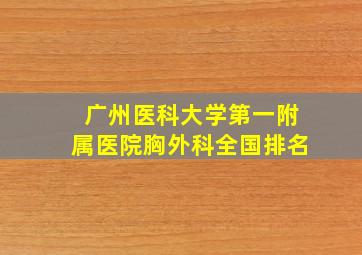 广州医科大学第一附属医院胸外科全国排名