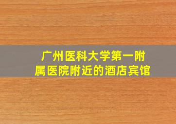 广州医科大学第一附属医院附近的酒店宾馆