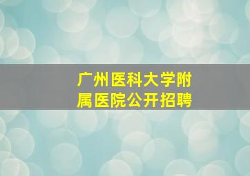 广州医科大学附属医院公开招聘