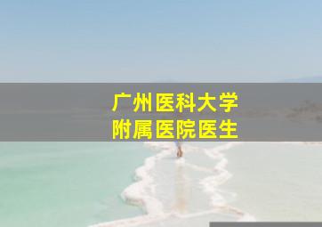 广州医科大学附属医院医生