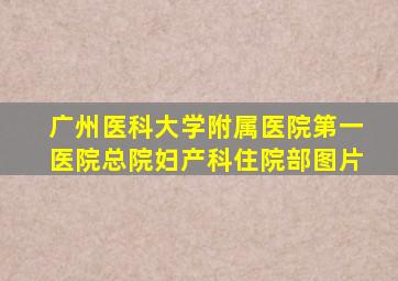 广州医科大学附属医院第一医院总院妇产科住院部图片