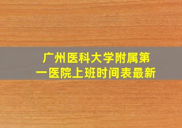 广州医科大学附属第一医院上班时间表最新