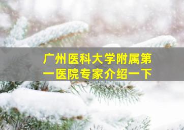 广州医科大学附属第一医院专家介绍一下