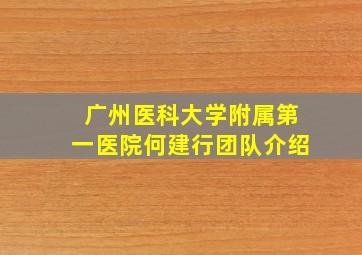 广州医科大学附属第一医院何建行团队介绍